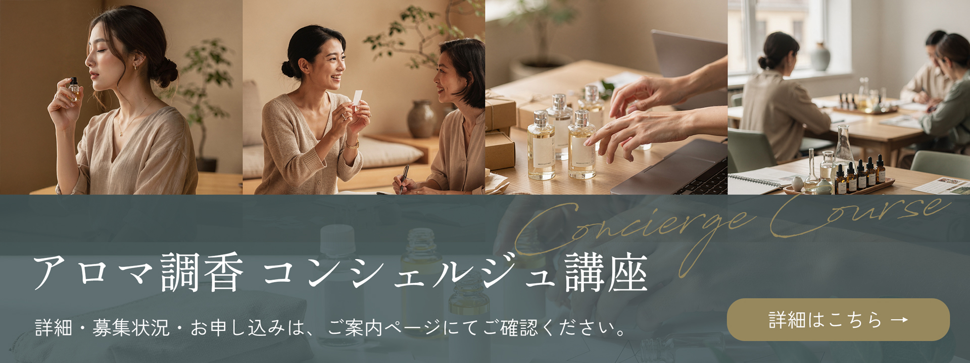 アロマ調香コンシェルジュ養成講座｜オンラインプログラムのご案内